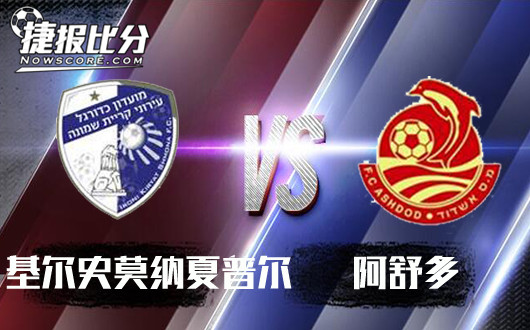 基尔史莫纳夏普尔vs阿舒多 阿舒多名符其实