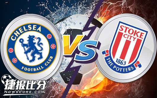 切尔西vs斯托克城 切尔西不留余地