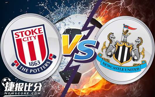 斯托克城vs纽卡斯尔联 斯托克城因不住“喜鹊”