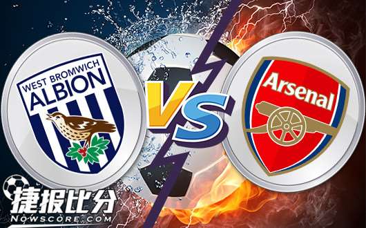 西布罗姆维奇vs阿森纳 一杯敬2017，一杯敬2018