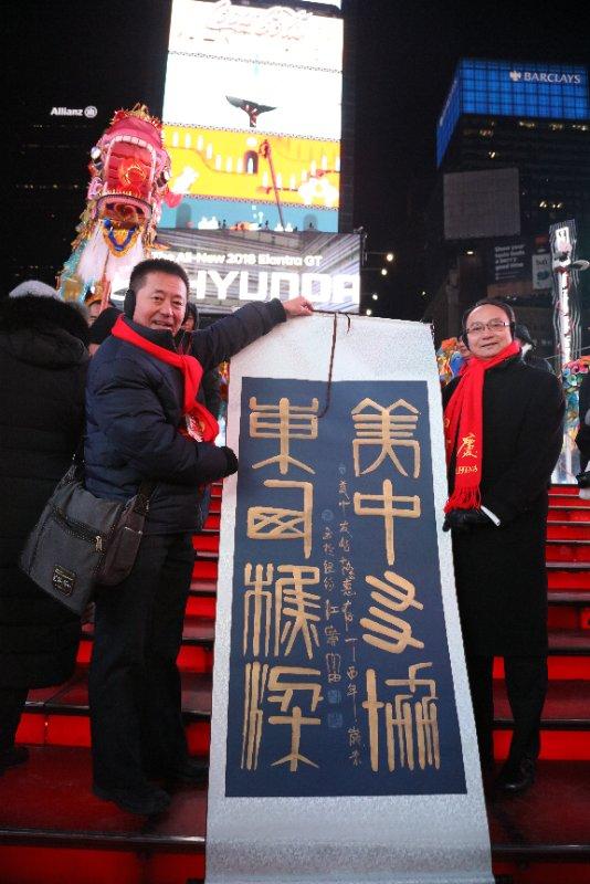 纽约时报广场跨年夜 江广富赠书法传播中华文化