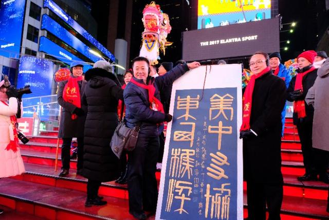 纽约时报广场跨年夜 江广富赠书法传播中华文化