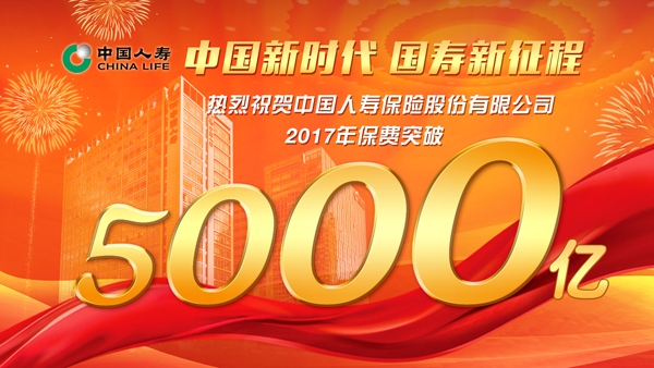 砥砺奋进的中国人寿&nbsp;2017年保费突破5000亿大关