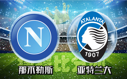 那不勒斯vs亚特兰大 那不勒斯当赢不输