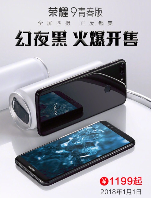 1199元!荣耀9青春版幻夜黑来了:2018年1月1日开卖