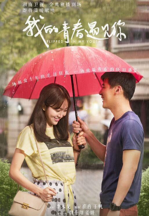 《我的青春遇见你》魏千翔带你重温18岁回忆！