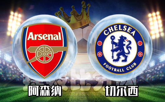 阿森纳vs切尔西&nbsp;多项数据占优，蓝军客场不惧兵工厂！