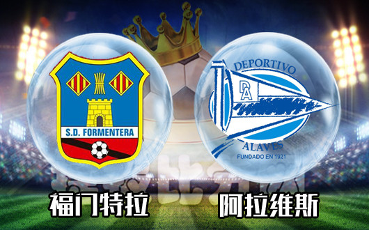 福门特拉vs阿拉维斯&nbsp;阿拉维斯晋级概率大