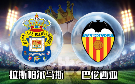 拉斯帕尔马斯vs巴伦西亚&nbsp;巴伦西亚状态有问题