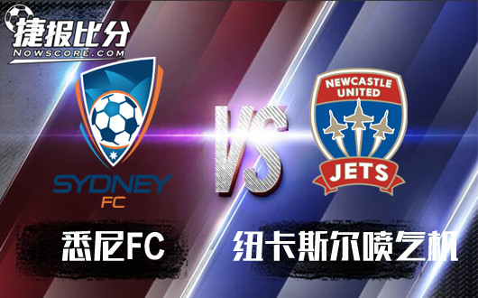悉尼FCvs纽卡斯尔喷气机 大小谨慎悉尼FC未必稳得