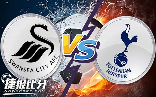 斯旺西vs托特纳姆热刺 热刺扎不进自由球场