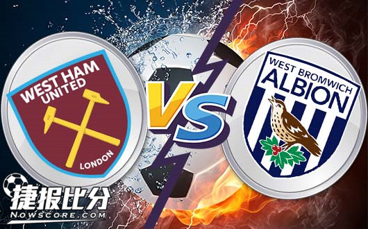 西汉姆联vs西布罗姆维奇 铁锤帮敲醒西布罗姆维奇