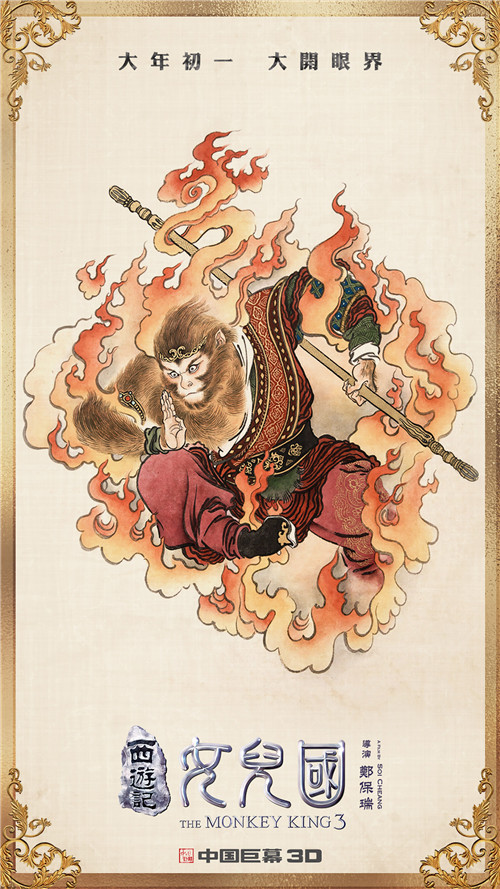 《西游记女儿国》曝开运五福海报&nbsp;邀观众同飞香港送新春奢华礼包