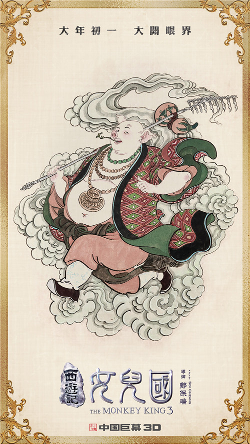 《西游记女儿国》曝开运五福海报&nbsp;邀观众同飞香港送新春奢华礼包