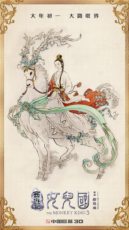 《西游记女儿国》曝开运五福海报&nbsp;邀观众同飞香港送新春奢华礼包