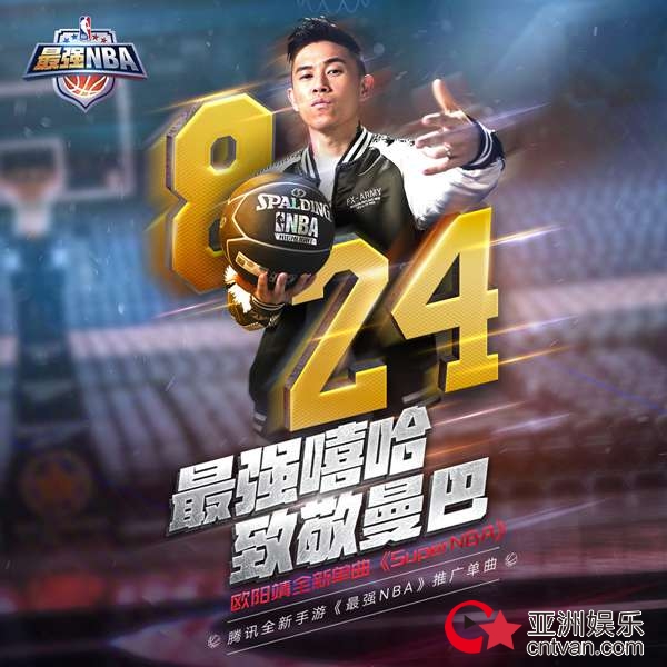 欧阳靖全新单曲《Super NBA》发布 最强嘻哈致敬黑曼巴