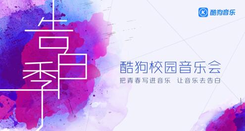 酷狗音乐告白季：年轻人所唱的歌，是对这世界的温柔告白