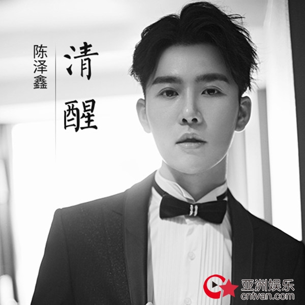 陈泽鑫抒情新曲&nbsp;《清醒》发布&nbsp;唤醒沉沦的情感