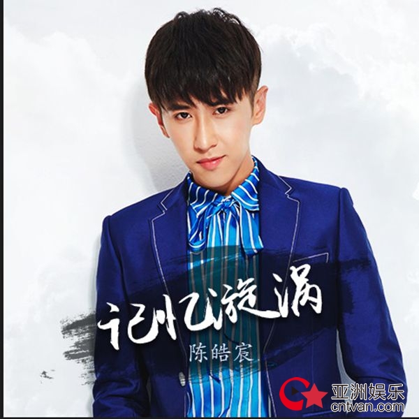 陈皓宸再发“伤情歌” 深陷《记忆漩涡》回忆催泪