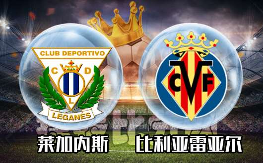 莱加内斯vs比利亚雷亚尔&nbsp;客让平手潜水艇并未改观