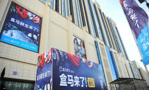 预增30家门店拓展商圈 盒马鲜生抢夺北京市场