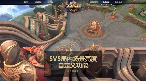 《王者荣耀》5V5局内亮度自定义功能即将开启