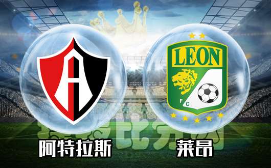 阿特拉斯vs莱昂 阿特拉斯主场翻身