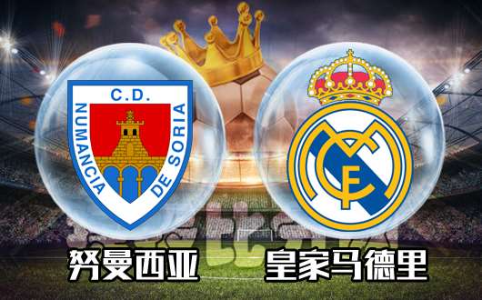 努曼西亚vs皇家马德里 努曼西亚整装待发