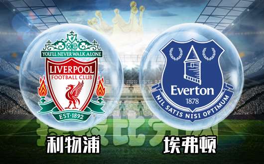 利物浦vs埃弗顿 利物浦德比信心足