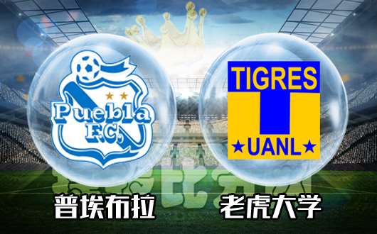 普埃布拉vs老虎大学&nbsp;专治弱旅，老虎大学取开门红！