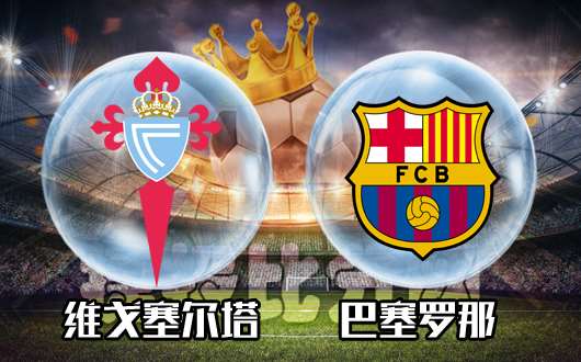 塞尔塔vs巴塞罗那&nbsp;巴塞罗那有恩必报