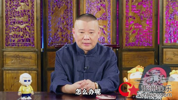 郭德纲《一郭汇》吐槽“最抠演出商” 自曝曾遭非人对待