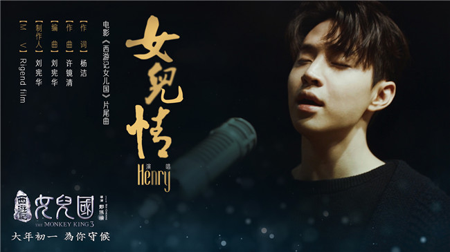 《西游记女儿国》片尾曲即将奏响&nbsp;Henry以歌续情重释西游爱情