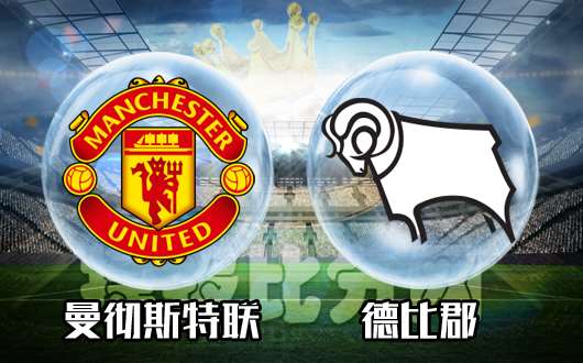 曼彻斯特联vs德比郡 对红魔的爱依然源起弗格森