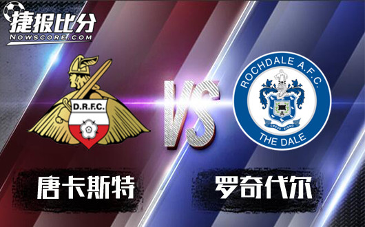 唐卡斯特vs罗奇代尔 无心杯赛，罗奇代尔连败难止！