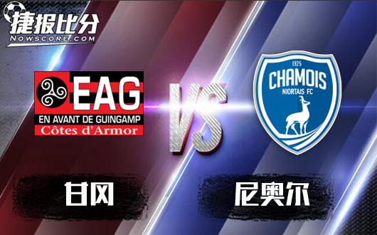 甘冈vs尼奥尔 甘冈志在必得