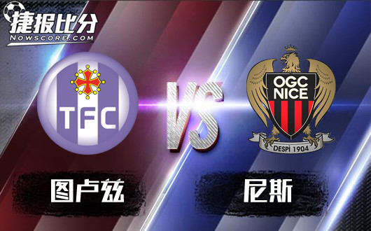 图卢兹vs尼斯 尼斯来者不善