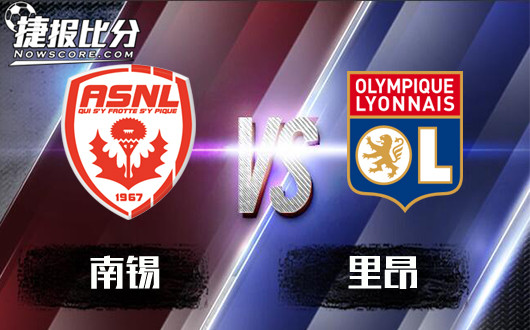 南锡vs里昂&nbsp;里昂交锋占优
