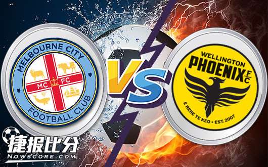 墨尔本城vs惠灵顿凤凰 墨尔本城镇压凤凰