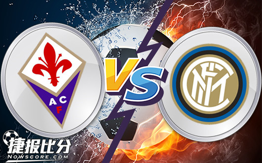 佛罗伦萨vs国米 国际米兰胜算何在？