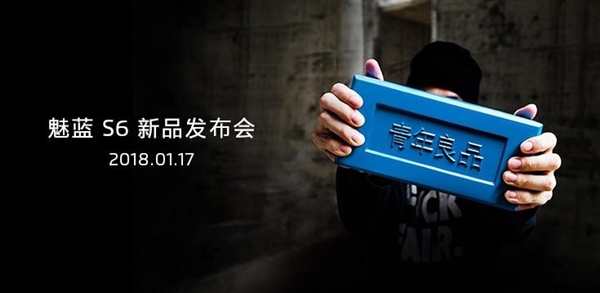1月17日发布：魅族首款18：9屏幕新机魅蓝S6来了
