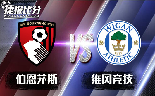 伯恩茅斯vs维冈竞技&nbsp;维冈竞技反客为主