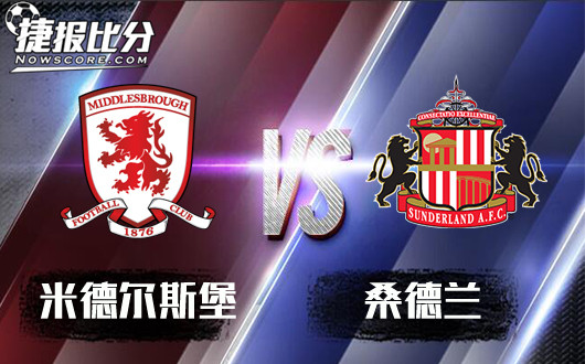 米德尔斯堡vs桑德兰&nbsp;桑德兰不受支配