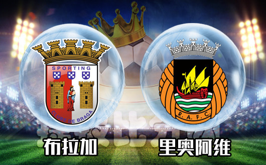 布拉加vs里奥阿维&nbsp;布拉加的梦想靠自己打拼