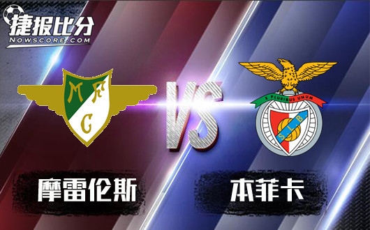 摩雷伦斯vs本菲卡&nbsp;本菲卡客场奏凯