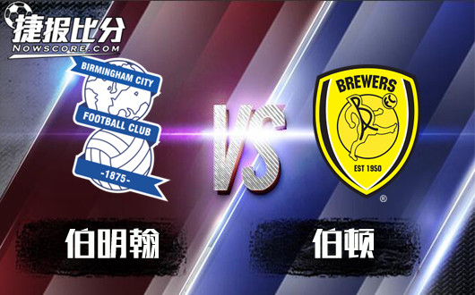 伯明翰vs伯顿 伯顿归来仍是少年