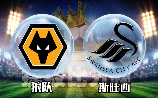 狼队vs斯旺西 群狼如何抢渡天鹅湖？