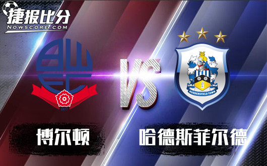 博尔顿vs哈德斯菲尔德 博尔顿滚滚长江东逝水