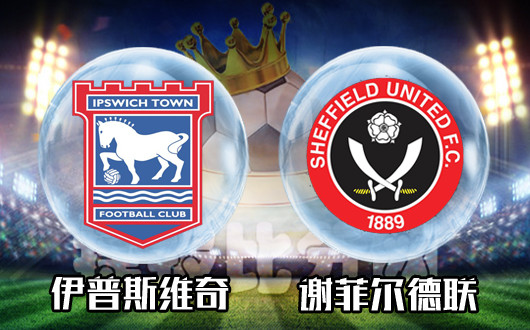 伊普斯维奇vs谢菲尔德联 谢菲尔德联反客为主