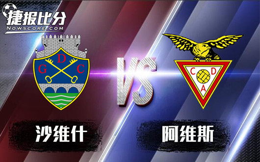 沙维什vs阿维斯 阿维斯欲全身而退